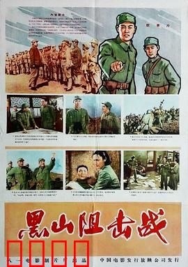 黑山阻击战：铁血十昼夜